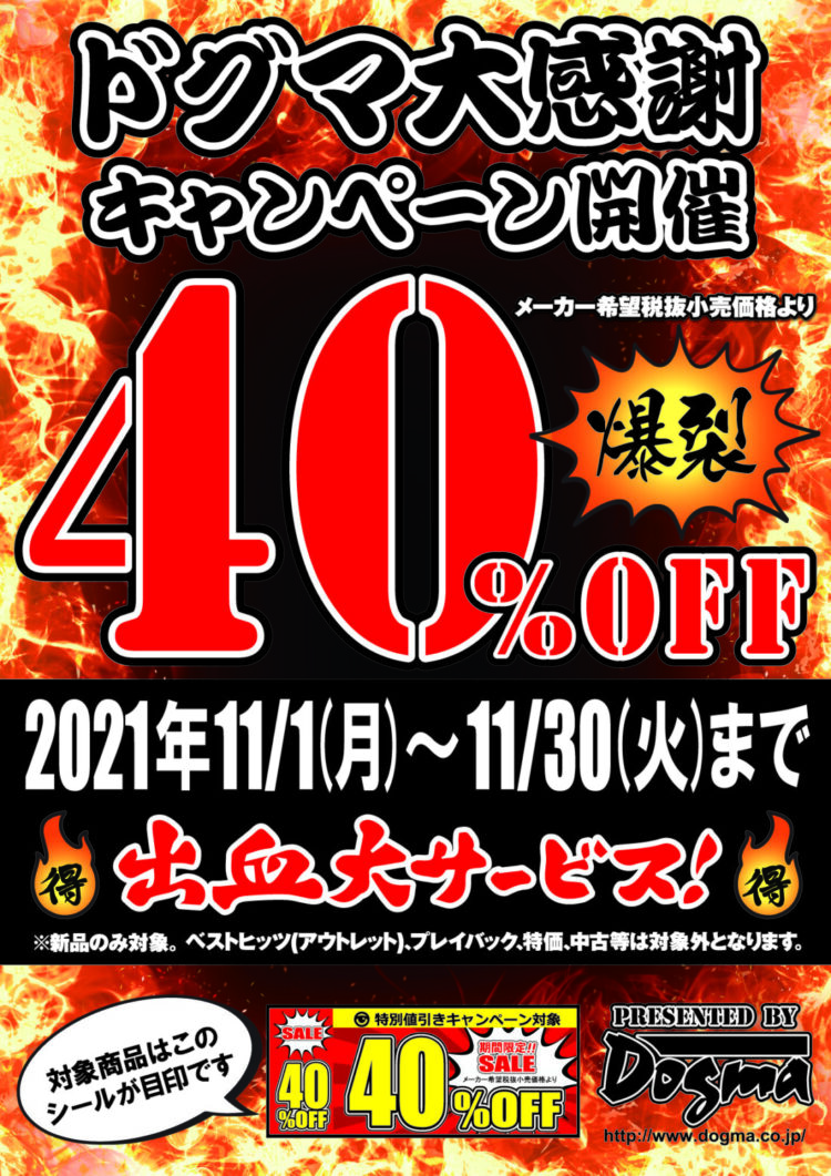 ドグマ_40％A4POP　2021-11-1～30